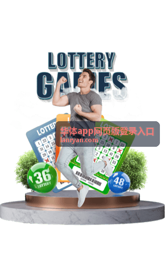 华体app网页版登录入口打开方式说明配图