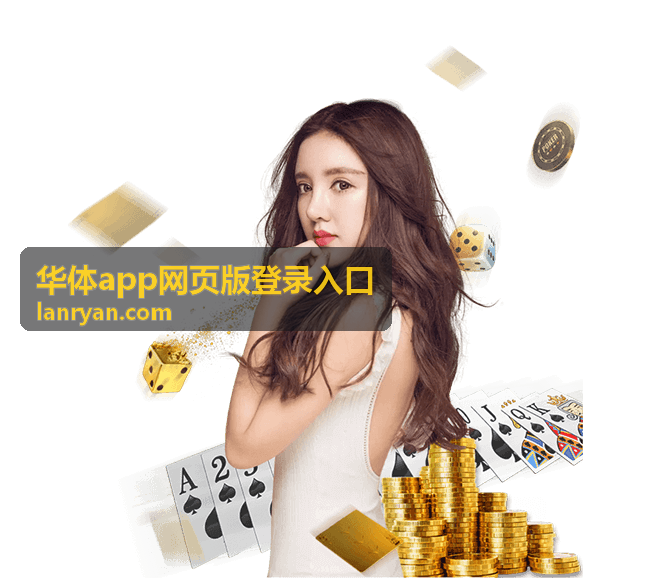 华体app网页版登录入口在手机浏览器上的操作界面示意